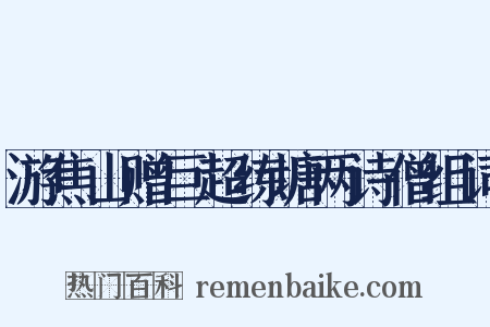 游焦山赠巨超练塘两诗僧组词是什么意思的图片